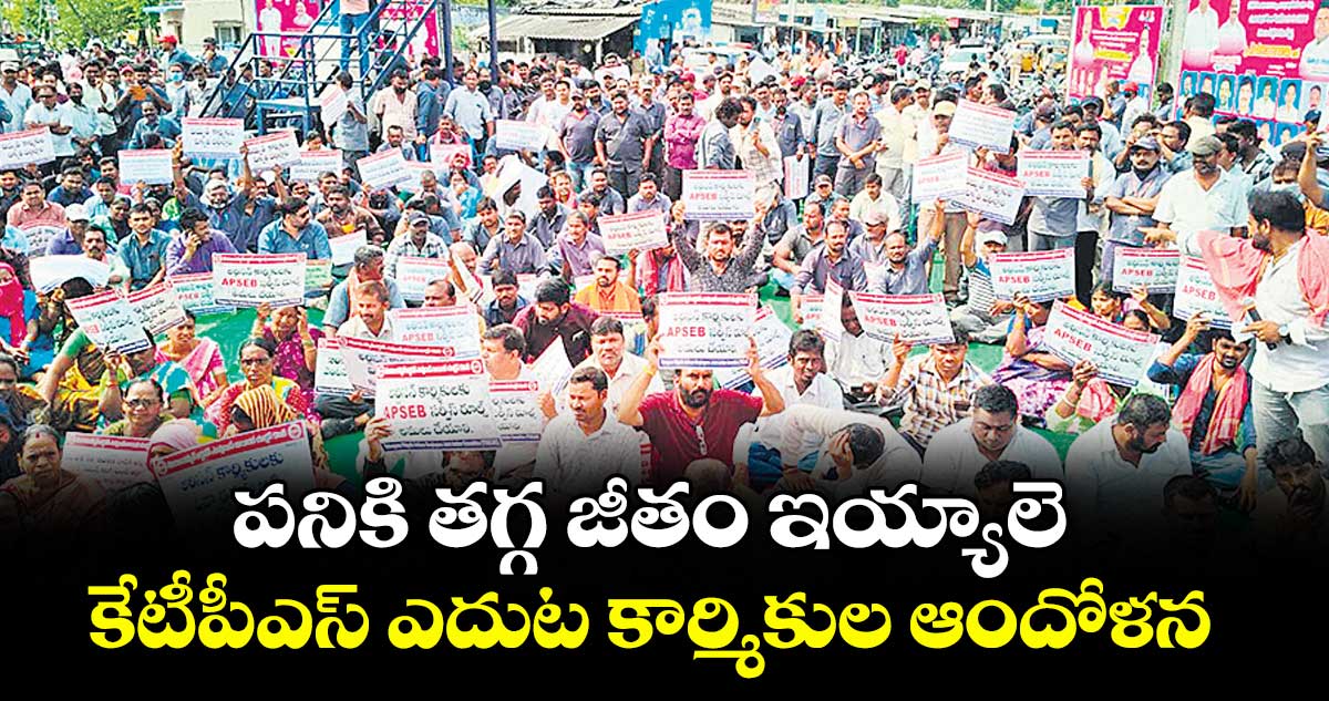 పనికి తగ్గ జీతం ఇయ్యాలె..కేటీపీఎస్ ఎదుట కార్మికుల ఆందోళన