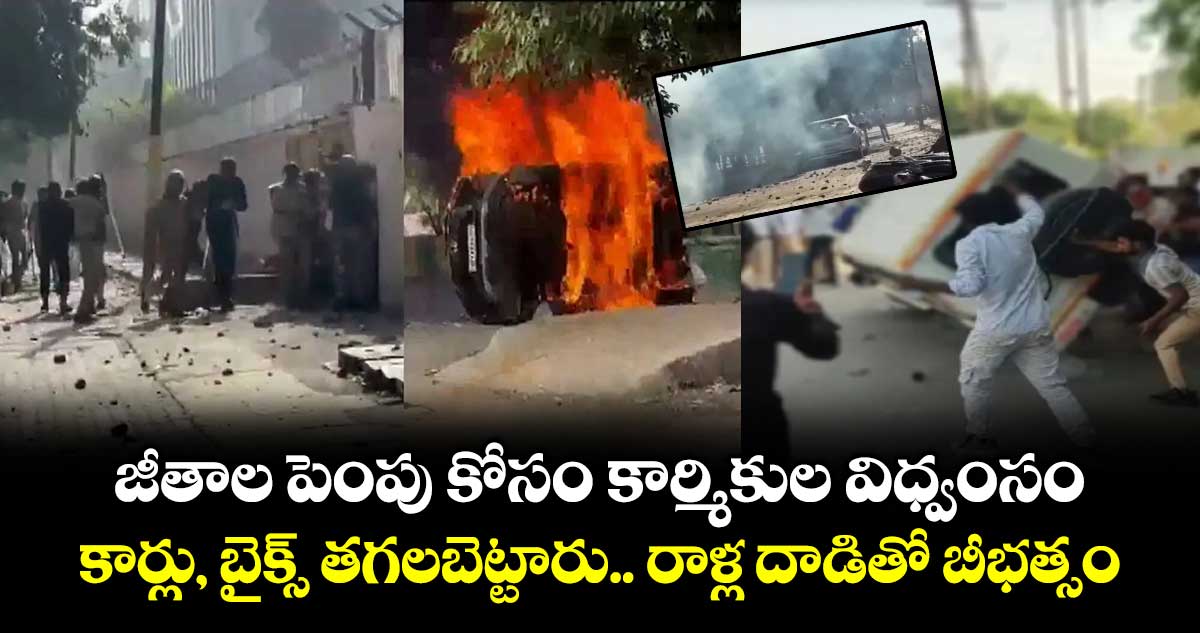 జీతాల పెంపు కోసం కార్మికుల విధ్వంసం : కార్లు, బైక్స్ తగలబెట్టారు.. రాళ్ల దాడితో బీభత్సం