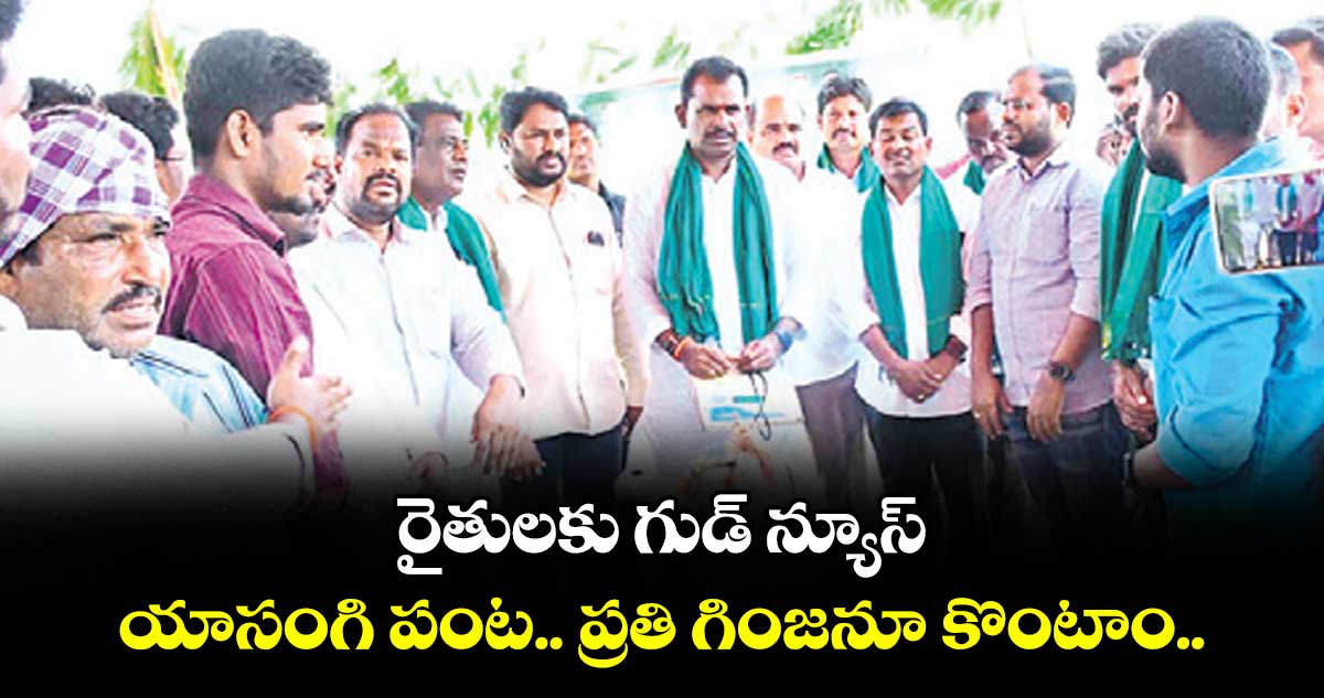 రైతులకు గుడ్ న్యూస్: యాసంగి పంట.. ప్రతి గింజనూ కొంటాం..