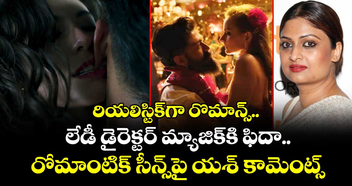Toxic: రియలిస్టిక్⁭గా రొమాన్స్.. లేడీ డైరెక్టర్ మ్యాజిక్⁭కి ఫిదా.. రోమాంటిక్ సీన్స్⁬పై యశ్ కామెంట్స్ వైరల్!