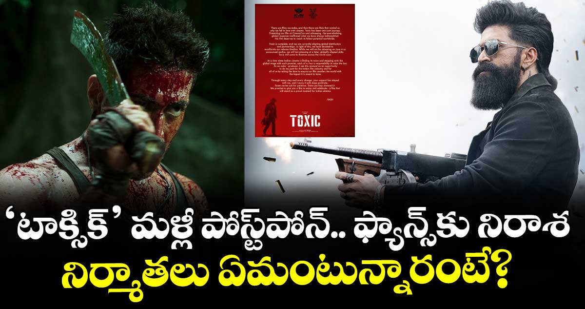 TOXIC Postponed: యష్ ‘టాక్సిక్’ మళ్లీ పోస్ట్‌పోన్.. ఫ్యాన్స్‌కు నిరాశ.. నిర్మాతలు ఏమంటున్నారంటే?