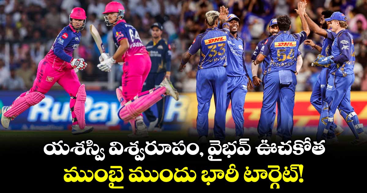 IPL 2026: యశస్వి విశ్వరూపం, వైభవ్ ఊచకోత.. ముంబై ముందు భారీ టార్గెట్! 