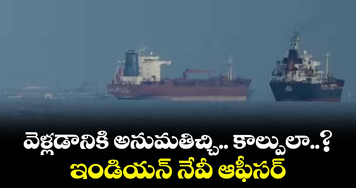 వెళ్లడానికి అనుమతిచ్చి.. కాల్పులా..? ఇండియన్‌‌‌‌‌‌‌‌‌‌‌‌‌‌‌‌ నేవీ ఆఫీసర్‌‌‌‌‌‌‌‌‌‌‌‌‌‌‌‌‌‌‌‌‌‌‌‌‌‌‌‌‌‌‌‌ ఇరాన్ నేవీకి పంపిన ఆడియో మెసేజ్‌‌‌‌‌‌‌‌‌‌‌‌‌‌‌‌ వైరల్