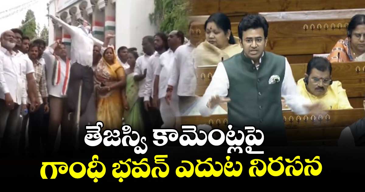 తేజస్వి కామెంట్ల పై గాంధీ భవన్ ఎదుట నిరసన