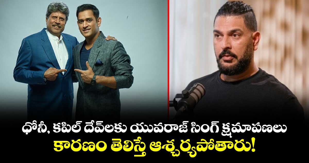 Yuvraj Singh: ధోనీ, కపిల్ దేవ్‌లకు యువరాజ్ సింగ్ క్షమాపణలు.. కారణం తెలిస్తే ఆశ్చర్యపోతారు!
