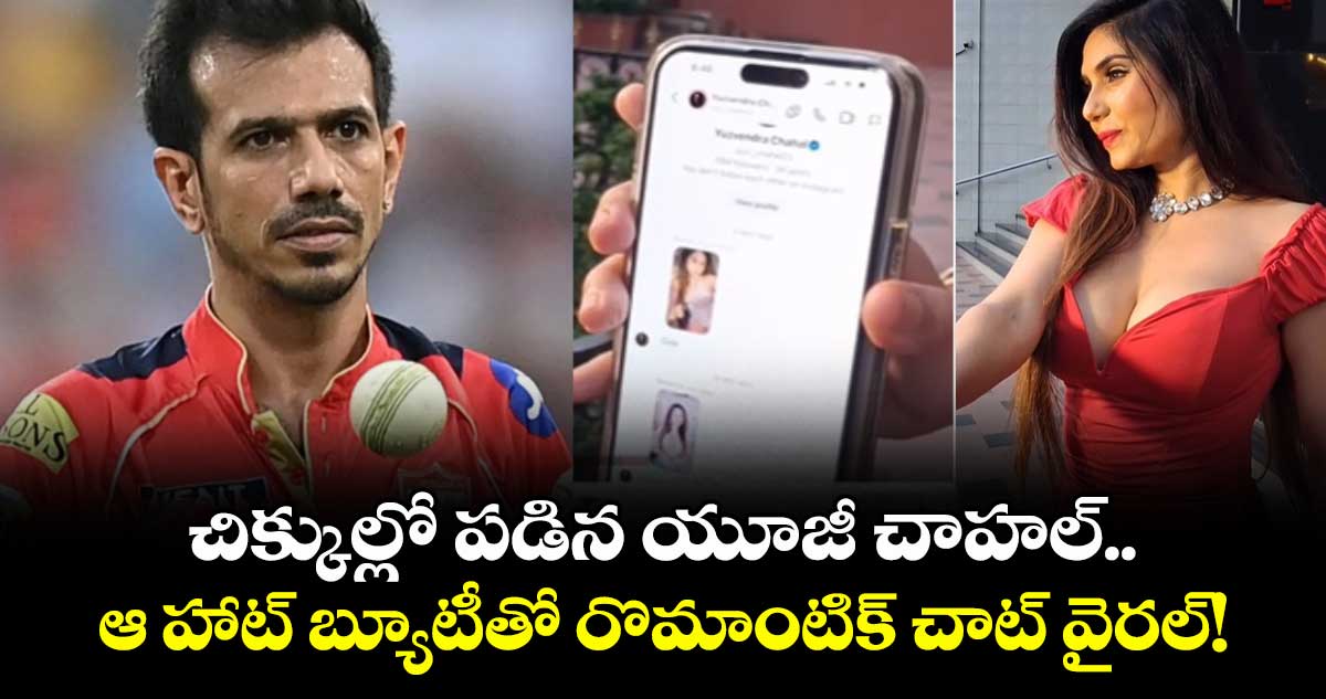 Yuzvendra Chahal: చిక్కుల్లో పడిన యూజీ చాహల్.. ఆ హాట్ బ్యూటీతో రొమాంటిక్ చాట్ వైరల్!