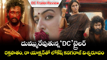 DC Trailer Review: దుమ్మురేపుతున్న ‘డీసీ’ ట్రైలర్.. హీరోగా లోకేష్ కనగరాజ్ మాస్ విధ్వంసం..!