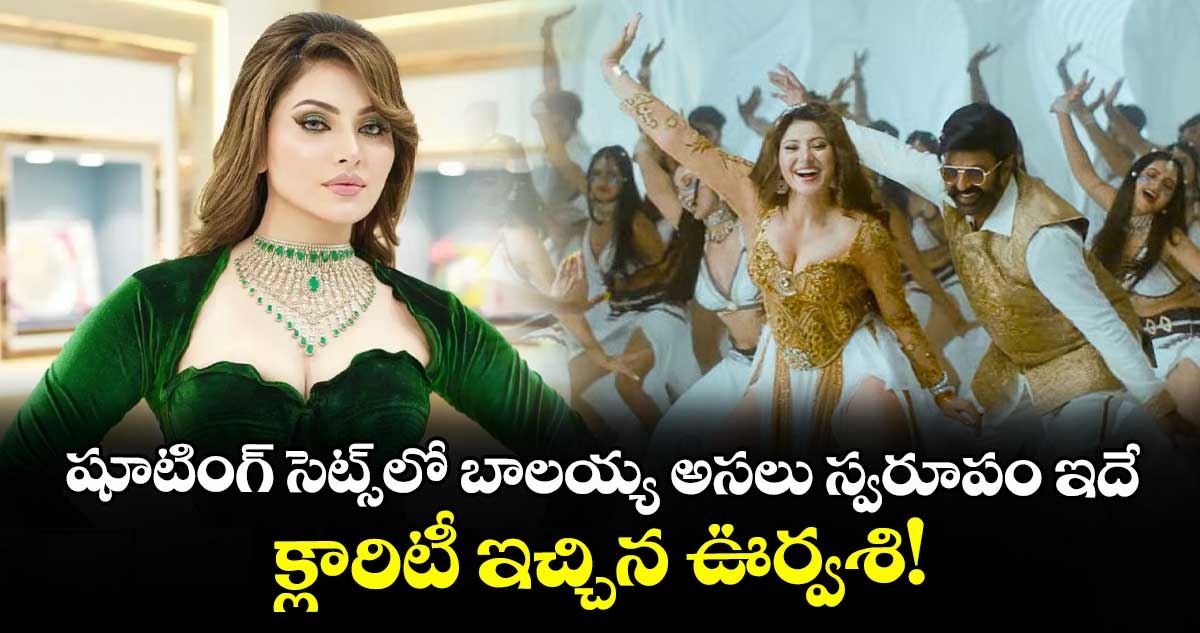 Urvashi Rautela: షూటింగ్ సెట్స్‌లో బాలయ్య అసలు స్వరూపం ఇదే.. క్లారిటీ ఇచ్చిన ఊర్వశి!