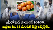 ఏపీలో ఫుడ్ పాయిజన్ కలకలం... బజ్జీలు తిని 11 మందికి తీవ్ర అస్వస్థత..