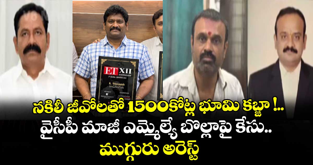 నకిలీ జీవోలతో 1500కోట్ల భూమి కబ్జా !.. వైసీపీ మాజీ ఎమ్మెల్యే బొల్లాపై కేసు.. ముగ్గురు అరెస్ట్   