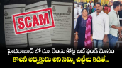 హైదరాబాద్ లో రూ. రెండు కోట్ల చిట్ ఫండ్ మోసం... కాలనీ అధ్యక్షుడు అని నమ్మి చిట్టీలు కడితే...