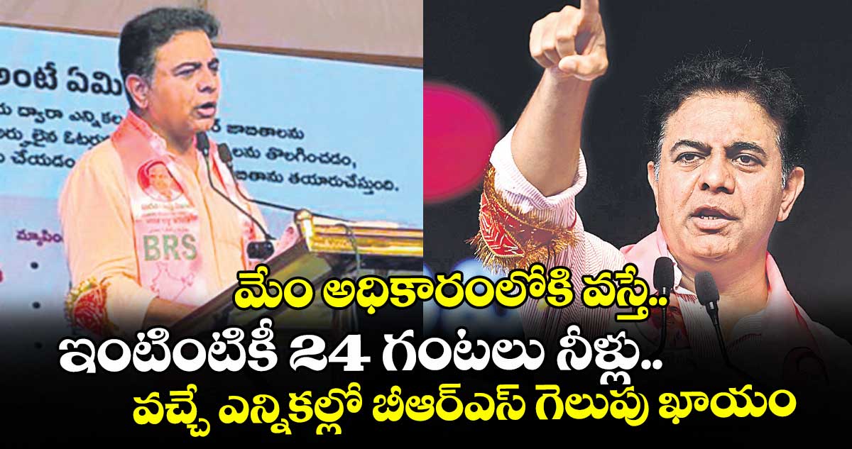 మేం అధికారంలోకి వస్తే.. ఇంటింటికీ 24 గంటలు నీళ్లు.. వచ్చే ఎన్నికల్లో బీఆర్ఎస్ గెలుపు ఖాయం: కేటీఆర్