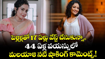 పెళ్లిళ్లతో 17 ఏళ్లు వేస్ట్ చేసుకున్నా.. 44 ఏళ్ల వయస్సులో మలయాళి నటి షాకింగ్ కామెంట్స్.!