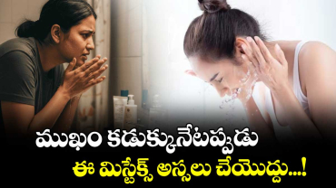 Beauty Tips: ముఖం కడుక్కునేటప్పుడు ఈ మిస్టేక్స్ అస్సలు చేయొద్దు...!