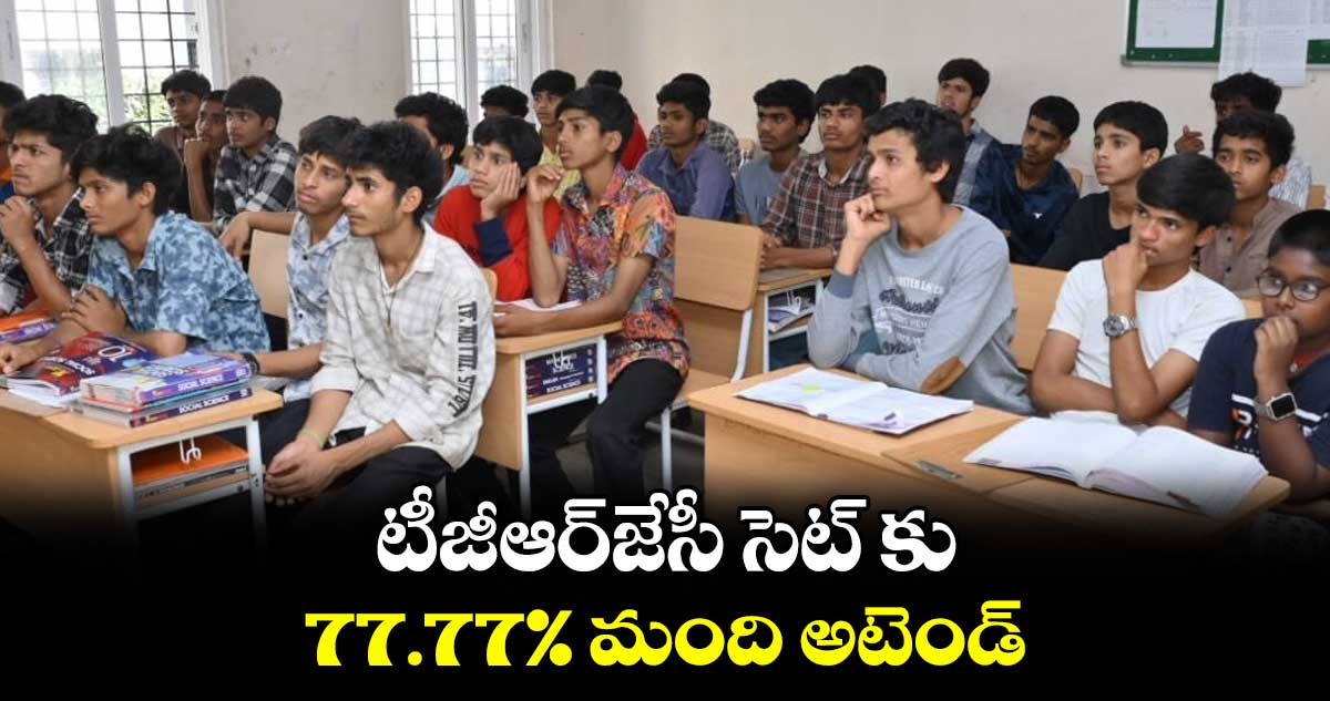 టీజీఆర్‌‌‌‌జేసీ సెట్‌‌ కు 77.77%  మంది అటెండ్