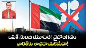 ఒపెక్‌‌‌‌  నుంచి యూఏఈ వైదొలగడం భారత్⁭కు లాభదాయకమేనా!