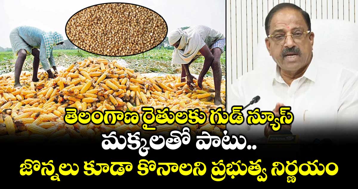 తెలంగాణ రైతులకు గుడ్ న్యూస్: మక్కలతో పాటు జొన్నలు కూడా కొనాలని ప్రభుత్వ నిర్ణయం