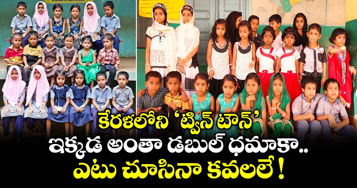  కేరళలోని  'ట్విన్ టౌన్'.. ఇక్కడ అంతా డబుల్ ధమాకా.. ఎటు చూసినా కవలలే !