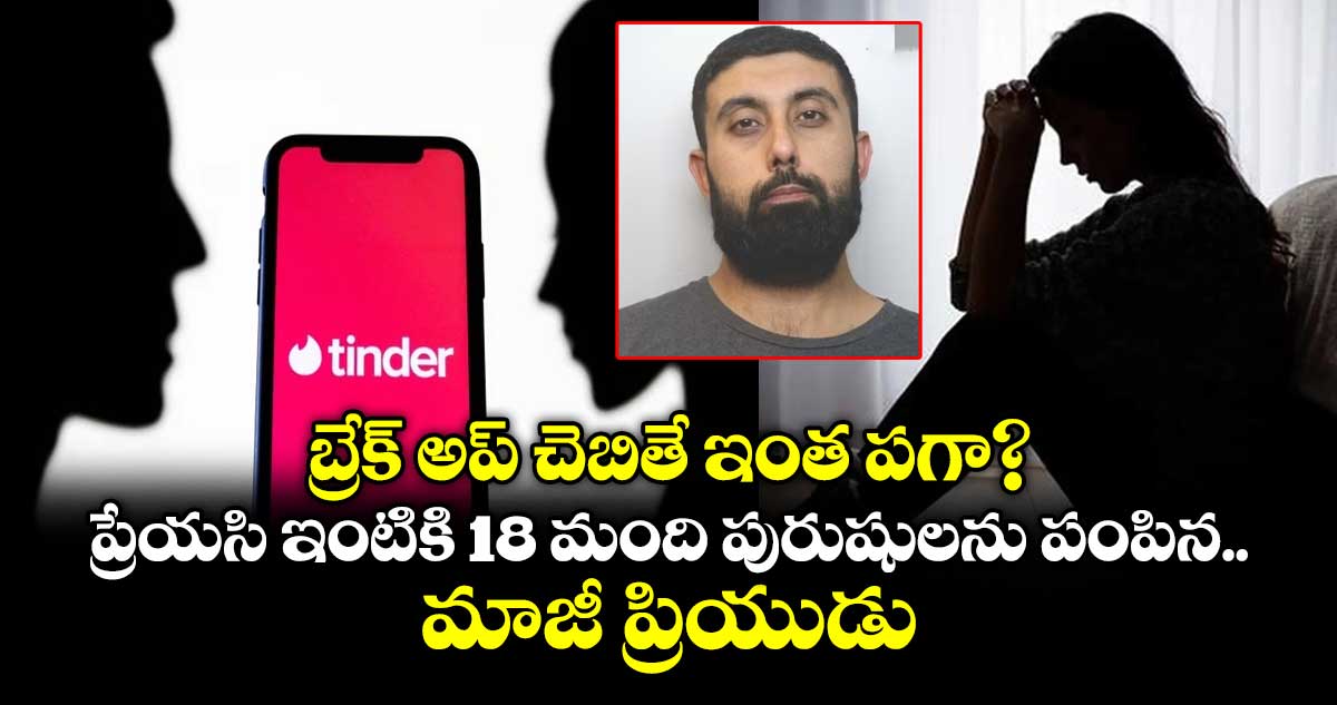  బ్రేక్ అప్ చెబితే ఇంత పగా? ప్రేయసి ఇంటికి 18 మంది పురుషులను పంపిన మాజీ ప్రియుడు