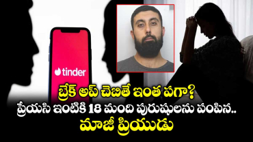  బ్రేక్ అప్ చెబితే ఇంత పగా? ప్రేయసి ఇంటికి 18 మంది పురుషులను పంపిన మాజీ ప్రియుడు