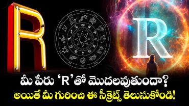 మీ పేరు 'R' తో మొదలవుతుందా? అయితే మీ గురించి ఈ సీక్రెట్స్ తెలుసుకోండి!