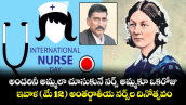 అందరినీ అమ్మలా చూసుకునే నర్స్ అమ్మకూ ఒకరోజు.. ఇవాళ (మే 12)  అంతర్జాతీయ నర్స్⁭ల  దినోత్సవం  