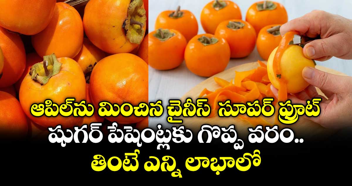 ఆపిల్‌ను మించిన చైనీస్  సూపర్ ఫ్రూట్.. షుగర్ పేషెంట్లకు గొప్ప వరం.. తింటే ఎన్ని లాభాలో