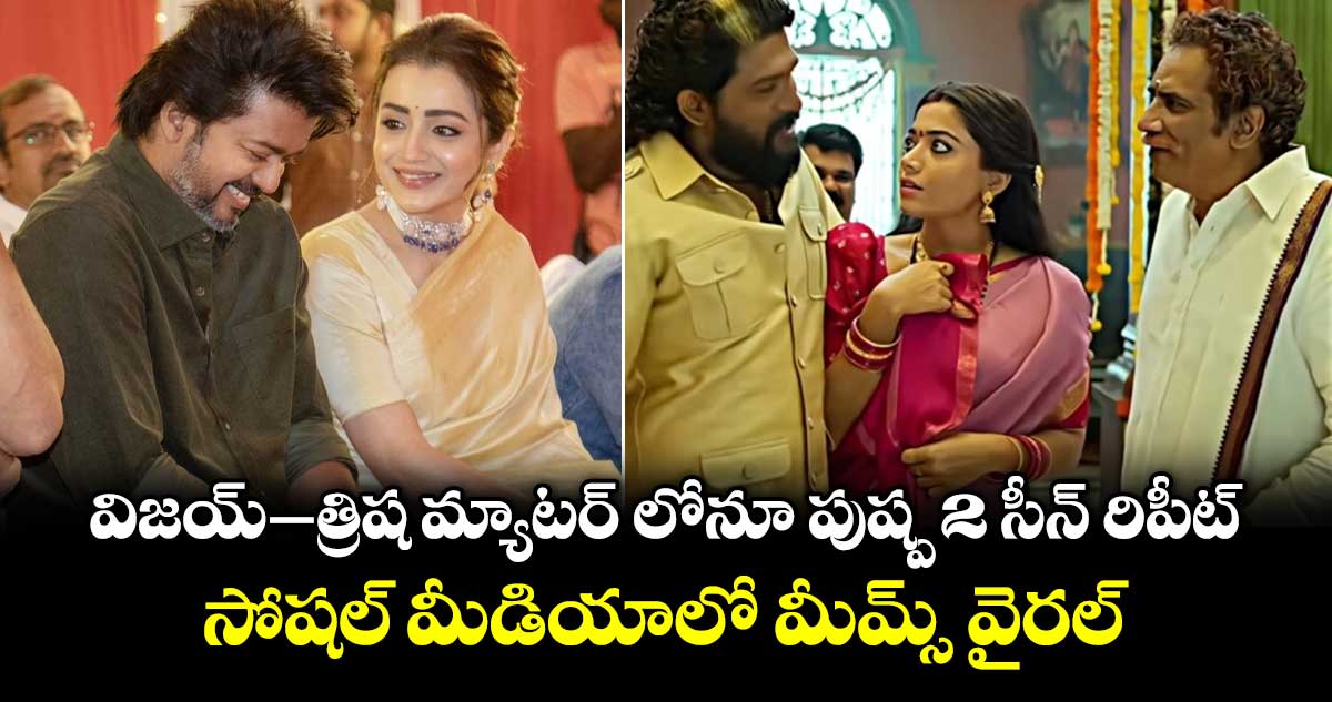 విజయ్–త్రిష మ్యాటర్ లోనూ పుష్ప 2 సీన్ రిపీట్.. సోషల్ మీడియాలో మీమ్స్ వైరల్