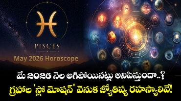  మే నెల అగిపోయినట్లు అనిపిస్తుందా..? గ్రహాల 'స్లో మోషన్' వెనక జ్యోతిష్య రహస్యాలివే!