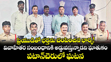 ప్రియుడితో భర్తను చంపించిన భార్య! వివాహేతర సంబంధానికి అడ్డువస్తున్నాడని ఘాతుకం.. పటాన్⁭చెరులో ఘటన 