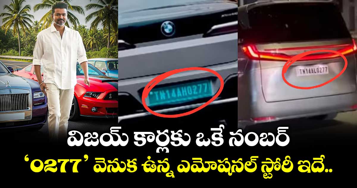 విజయ్ కార్లకు ఒకే నంబర్.. ‘0277’ వెనుక ఉన్న ఎమోషనల్ స్టోరీ ఇదే..