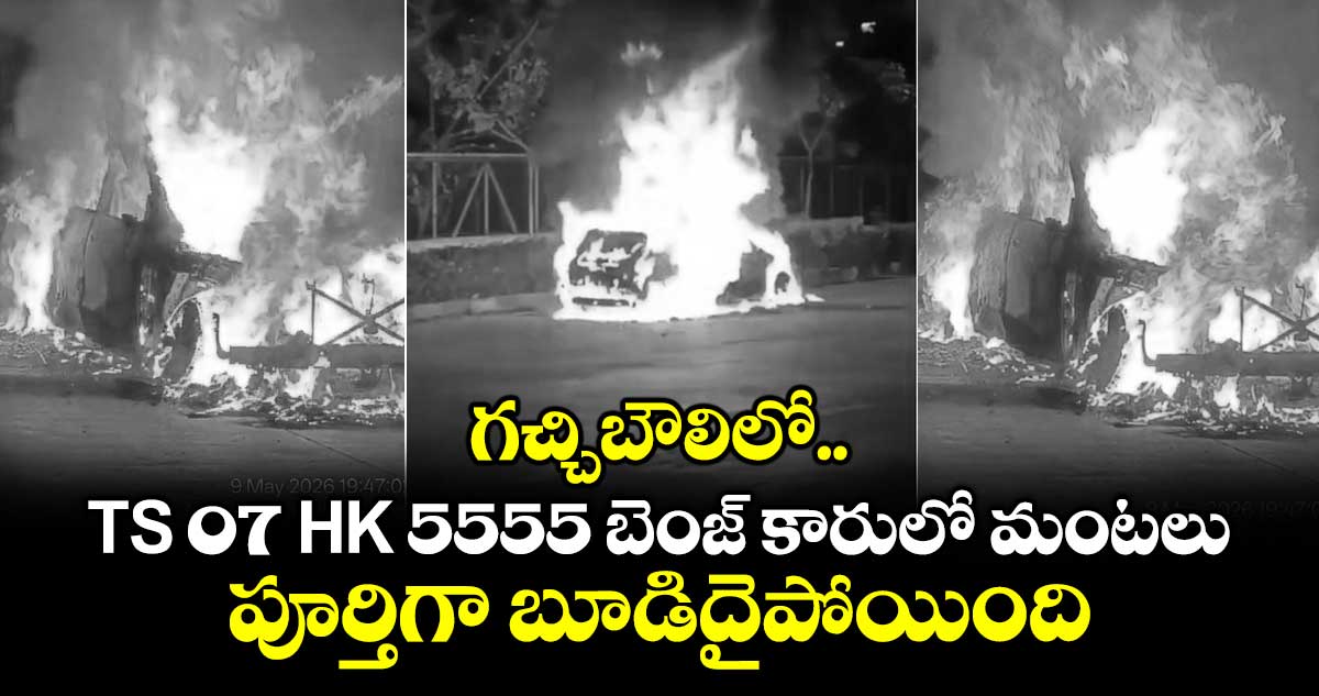 గచ్చిబౌలిలో TS 07 HK 5555 బెంజ్ కారులో మంటలు.. పూర్తిగా బూడిదైపోయింది