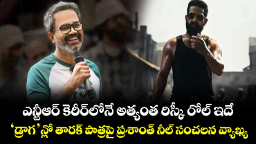 ఎన్టీఆర్ కెరీర్‌లోనే అత్యంత రిస్కీ రోల్ ఇదే.. 'డ్రాగన్'లో తారక్  పాత్రపై ప్రశాంత్ నీల్ సంచలన వ్యాఖ్యలు.