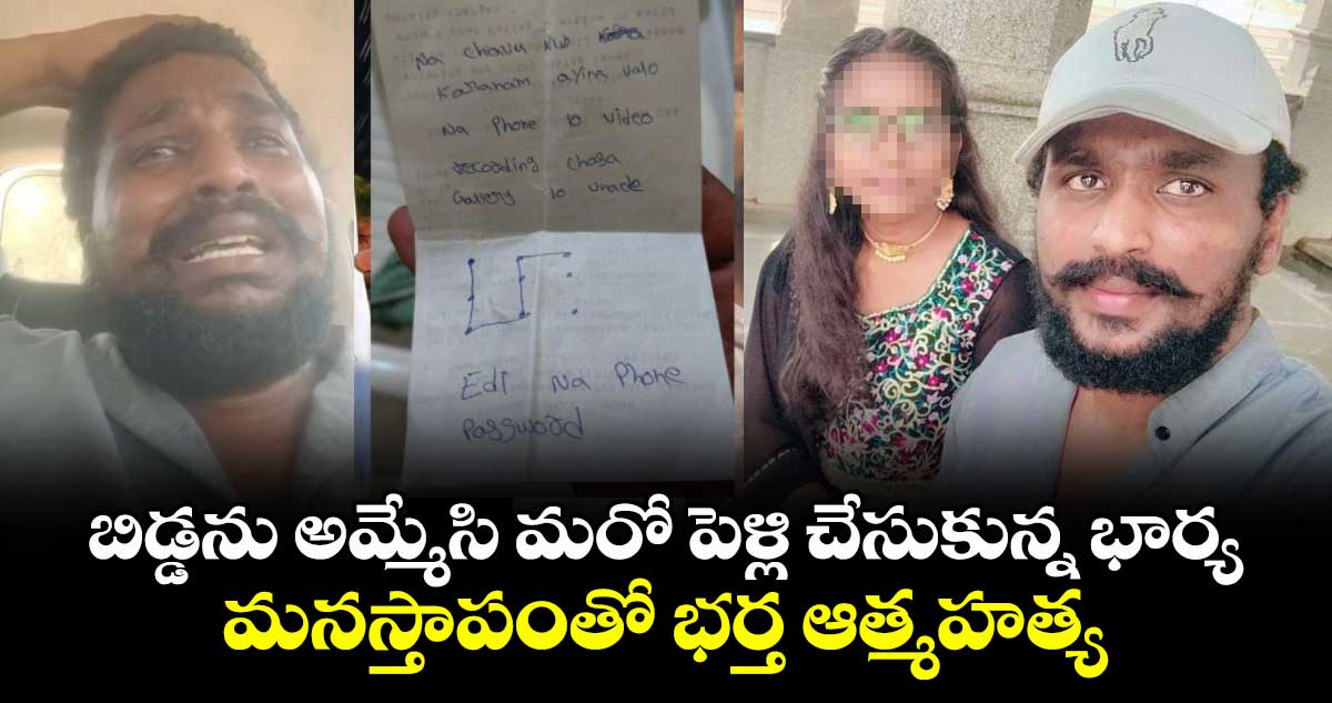 బిడ్డను అమ్మేసి మరో పెళ్లి చేసుకున్న భార్య.. మనస్తాపంతో భర్త ఆత్మహత్య