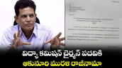 విద్యా కమిషన్‌ చైర్మన్‌ పదవికి ఆకునూరి మురళి రాజీనామా