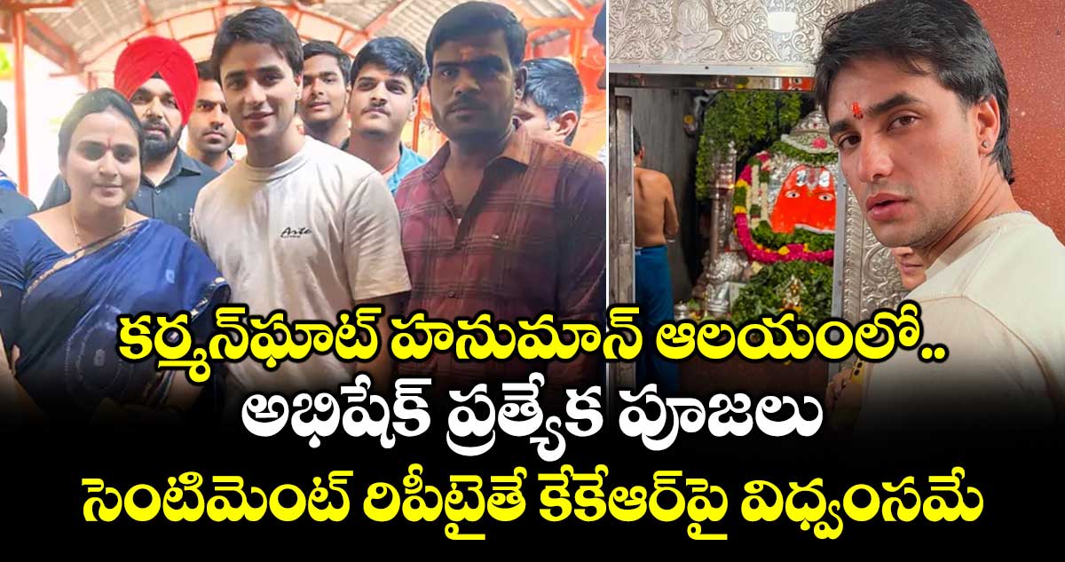 కర్మన్‎ఘాట్ హనుమాన్ ఆలయంలో అభిషేక్ ప్రత్యేక పూజలు.. సెంటిమెంట్ రిపీటైతే కేకేఆర్‎పై విధ్వంసమే