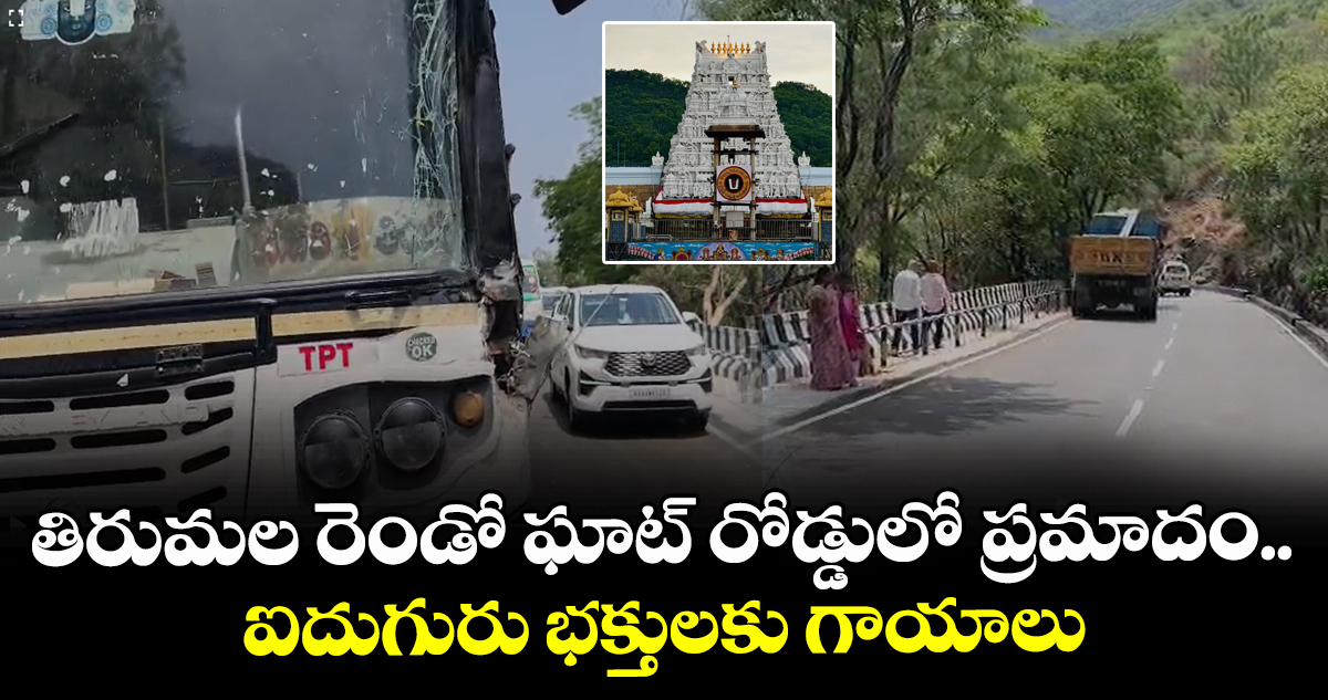 తిరుమల రెండో ఘాట్ రోడ్డులో ప్రమాదం.. ఐదుగురు భక్తులకు గాయాలు