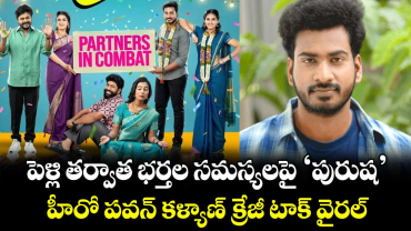Purusha Movie: పెళ్లి తర్వాత భర్తల సమస్యలపై ‘పురుష:’.. హీరో పవన్ కళ్యాణ్ క్రేజీ టాక్ వైరల్ 