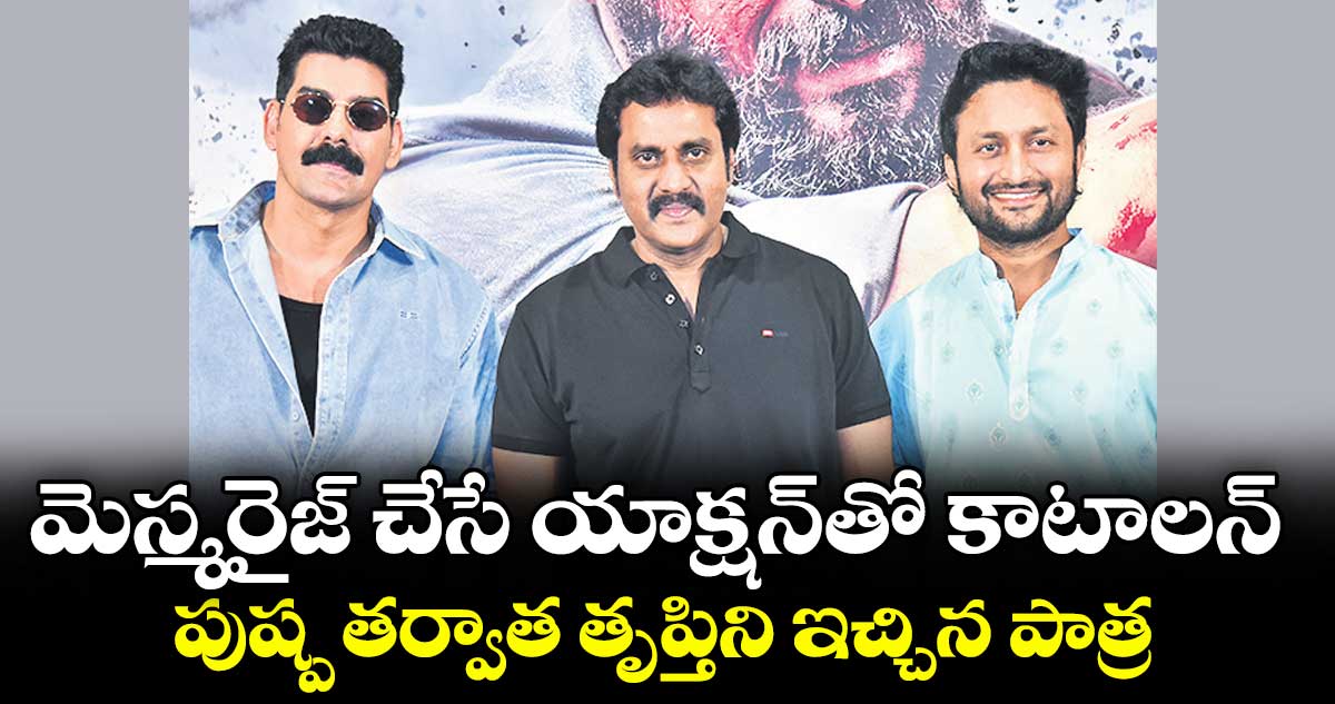 మెస్మరైజ్ చేసే యాక్షన్‌⁭‌⁭తో కాటాలన్‌‌.. పుష్ప తర్వాత తృప్తిని ఇచ్చిన పాత్ర: సునీల్
