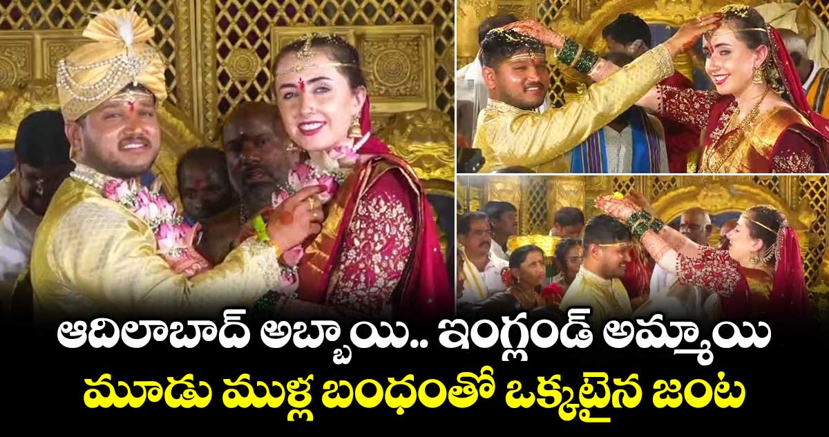 ఆదిలాబాద్ అబ్బాయి.. ఇంగ్లండ్ అమ్మాయి.. మూడు ముళ్ల బంధంతో ఒక్కటైన జంట