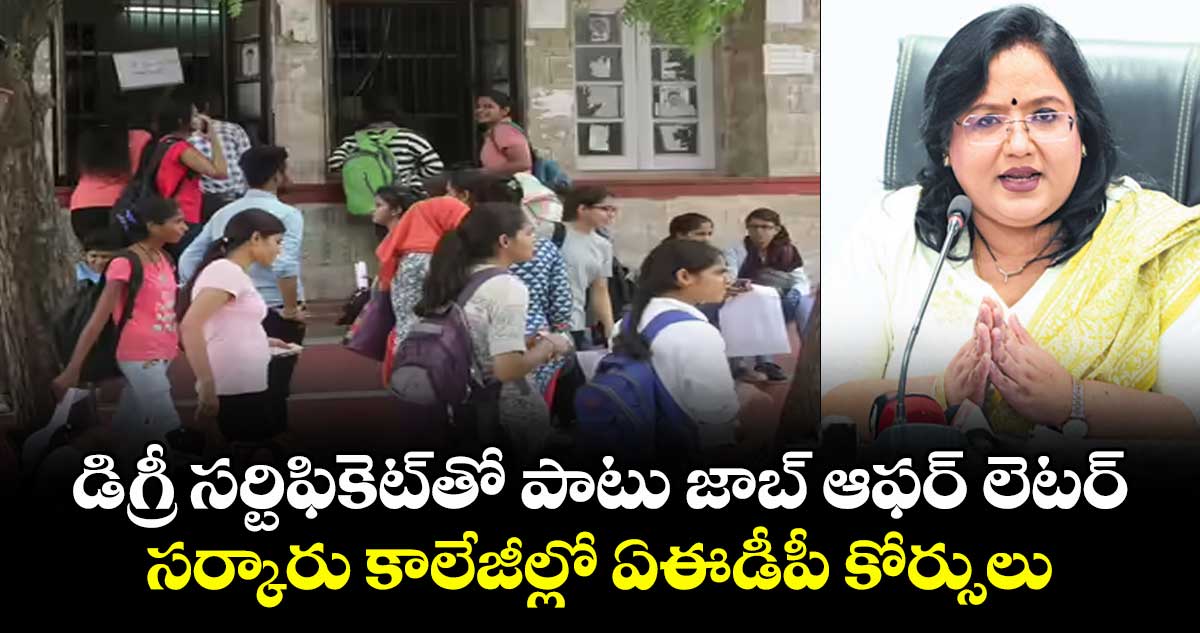 డిగ్రీ సర్టిఫికెట్‌తో పాటు జాబ్ ఆఫర్ లెటర్.. సర్కారు కాలేజీల్లో ఏఈడీపీ కోర్సులు