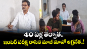 40 ఏళ్ల తర్వాత.. ఇంటర్ పరీక్ష రాసిన మాజీ మావో అగ్రనేత..!