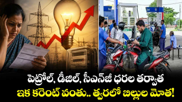   పెట్రోల్, డీజిల్, సీఎన్⁭జీ ధరల తర్వాత.. ఇక కరెంట్ వంతు.. త్వరలో  కరెంట్ బిల్లుల మోత!