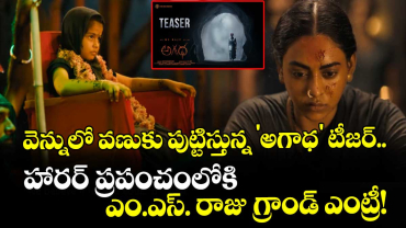 వెన్నులో వణుకు పుట్టిస్తున్న 'అగాధ' టీజర్.. హారర్ ప్రపంచంలోకి ఎం.ఎస్. రాజు గ్రాండ్ ఎంట్రీ!