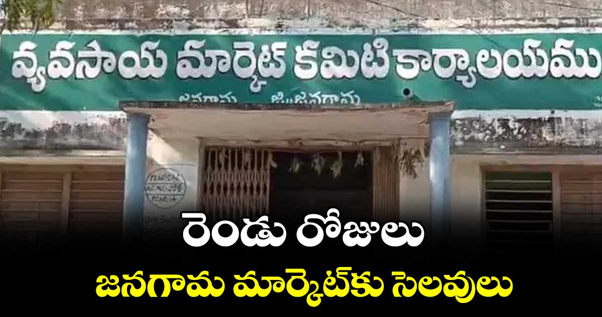 రెండు రోజులు జనగామ మార్కెట్కు సెలవులు : ఏఎంసీ చైర్మన్ బనుక శివరాజ్యాదవ్