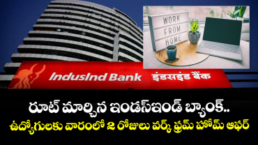 రూట్ మార్చిన ఇండస్‌ఇండ్ బ్యాంక్.. ఉద్యోగులకు వారంలో 2 రోజులు వర్క్ ఫ్రమ్ హోమ్ ఆఫర్