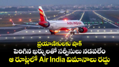 ప్రయాణికులకు షాక్: పెరిగిన ఖర్చులతో సర్వీసులు నడపలేం.. ఆ రూట్లలో Air India విమానాలు రద్దు