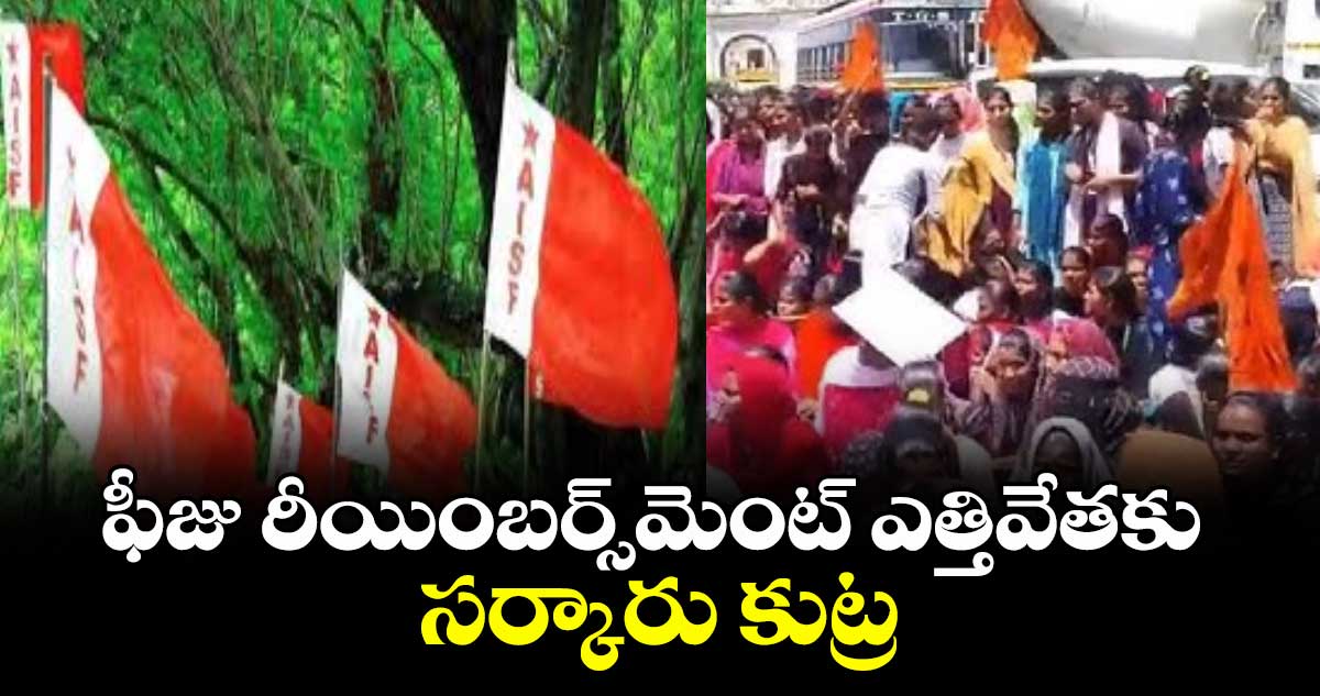 ఫీజు రీయింబర్స్‌‌‌‌‌‌‌‌‌‌‌‌‌‌‌‌‌‌‌‌‌‌‌‌‌‌‌‌‌‌‌‌‌‌‌‌మెంట్ ఎత్తివేతకు సర్కారు కుట్ర : ఏఐఎస్ఎఫ్ రాష్ట్ర కమిటీ