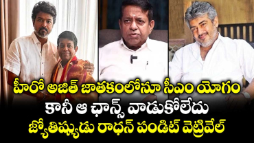 హీరో అజిత్⁪ జాతకంలోనూ సీఎం యోగం.. కానీ ఆ ఛాన్స్ వాడుకోలేదు: జ్యోతిష్యుడు రాధన్ పండిట్ వెట్రివేల్