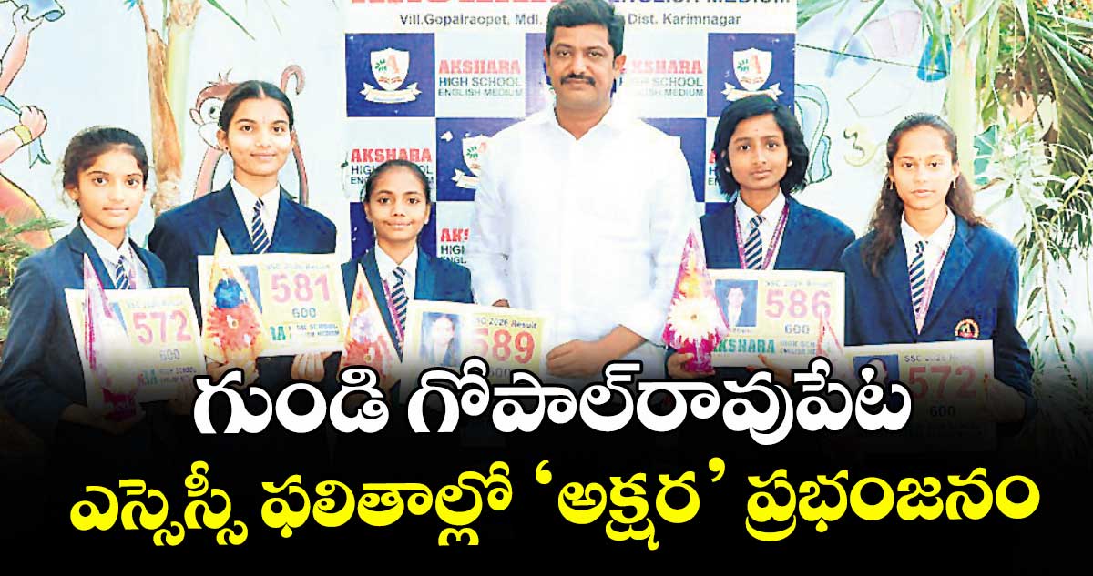 గుండి గోపాల్రావుపేట  ఎస్సెస్సీ ఫలితాల్లో ‘అక్షర’ ప్రభంజనం : కరస్పాండెంట్ మినుకుల మునీందర్